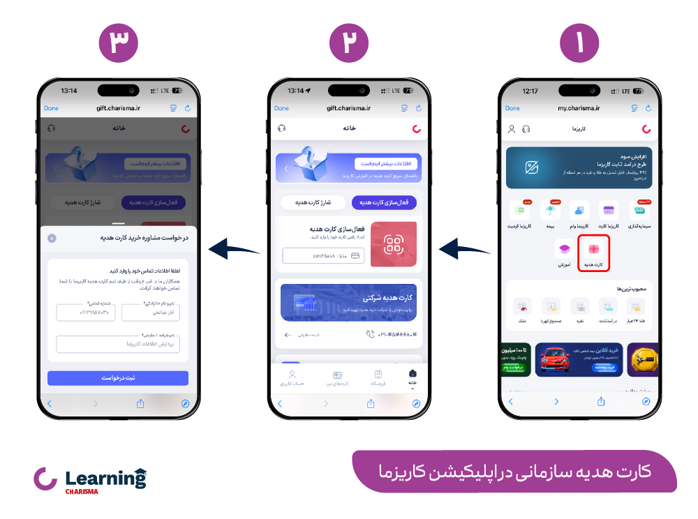 کارت هدیه شرکتی و سازمانی در اپلیکیشن کاریزما