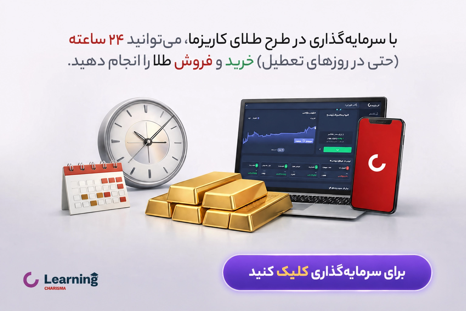 سرمایه گذاری 24 ساعته در طلا در طرح طلا کاریزما
