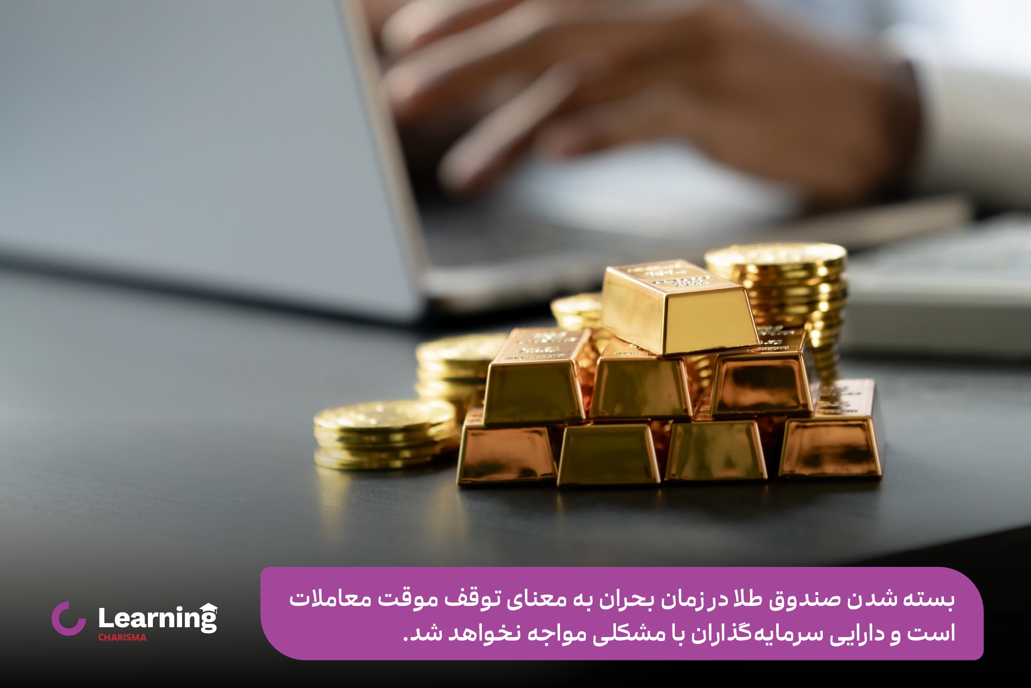 بسته شدن صندوق های طلا در جنگ