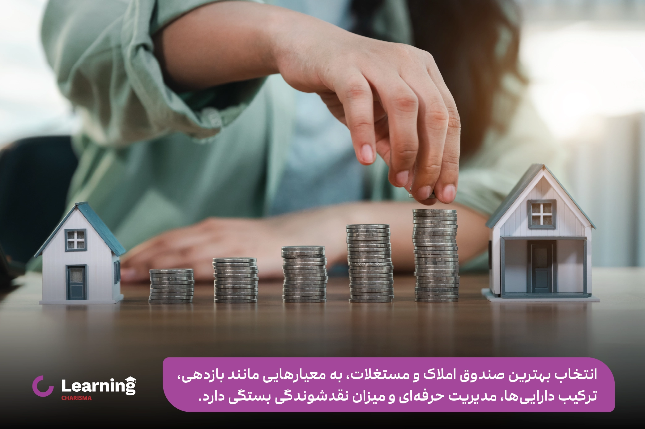 عوامل انتخاب بهترین صندوق املاک و مستغلات