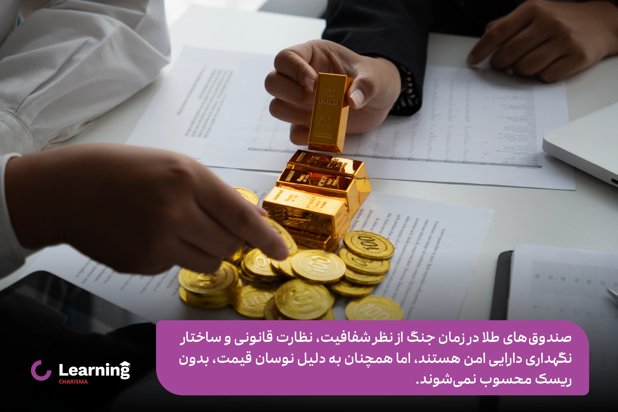 ریسک صندوق های طلا در زمان جنگ
