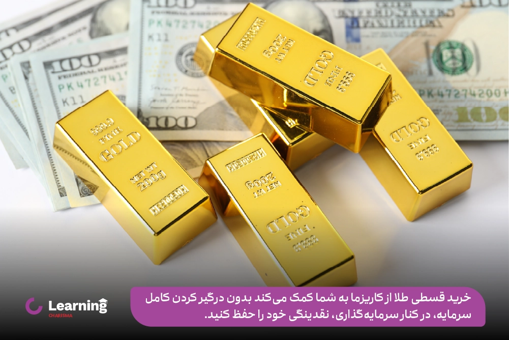 خرید قسطی طلا و همزمان سرمایه گذاری در طلا