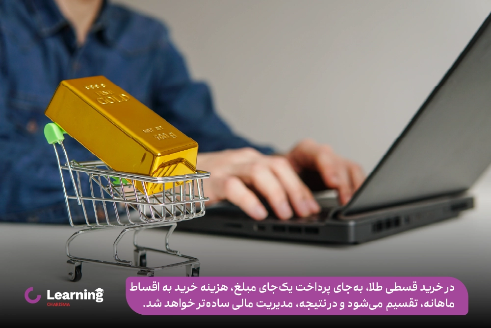 مدیریت مالی بهتر با خرید قسطی طلا