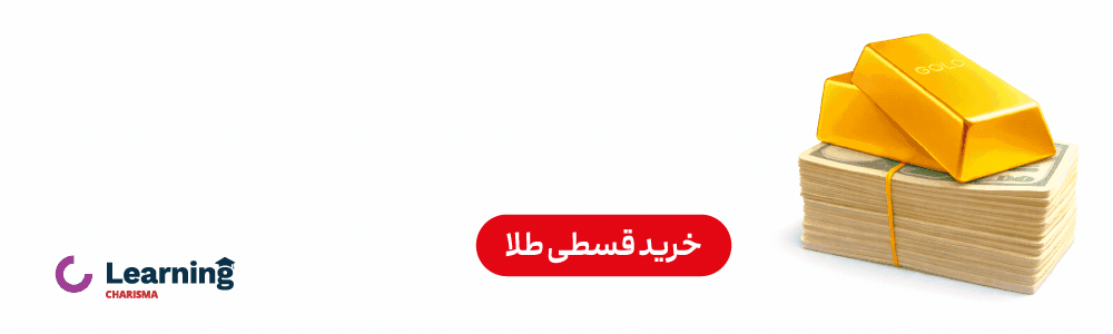 خرید اقساطی طلا از کاریزما