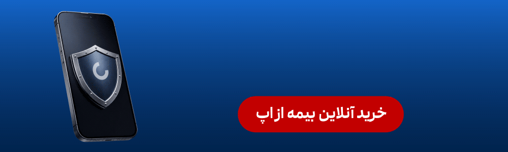 خرید آنلاین انواع بیمه از اپلیکیشن کاریزما