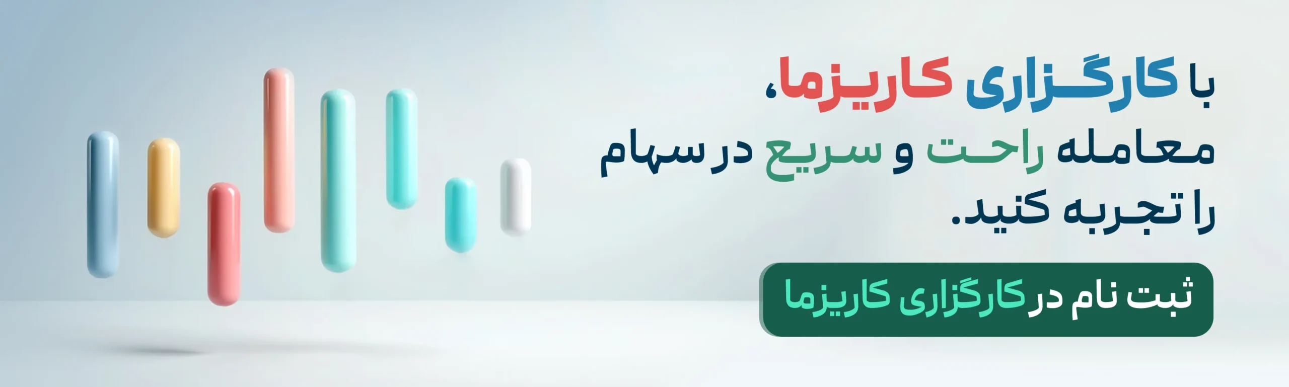 معاملات سریع و راحت در کارگزاری کاریزما