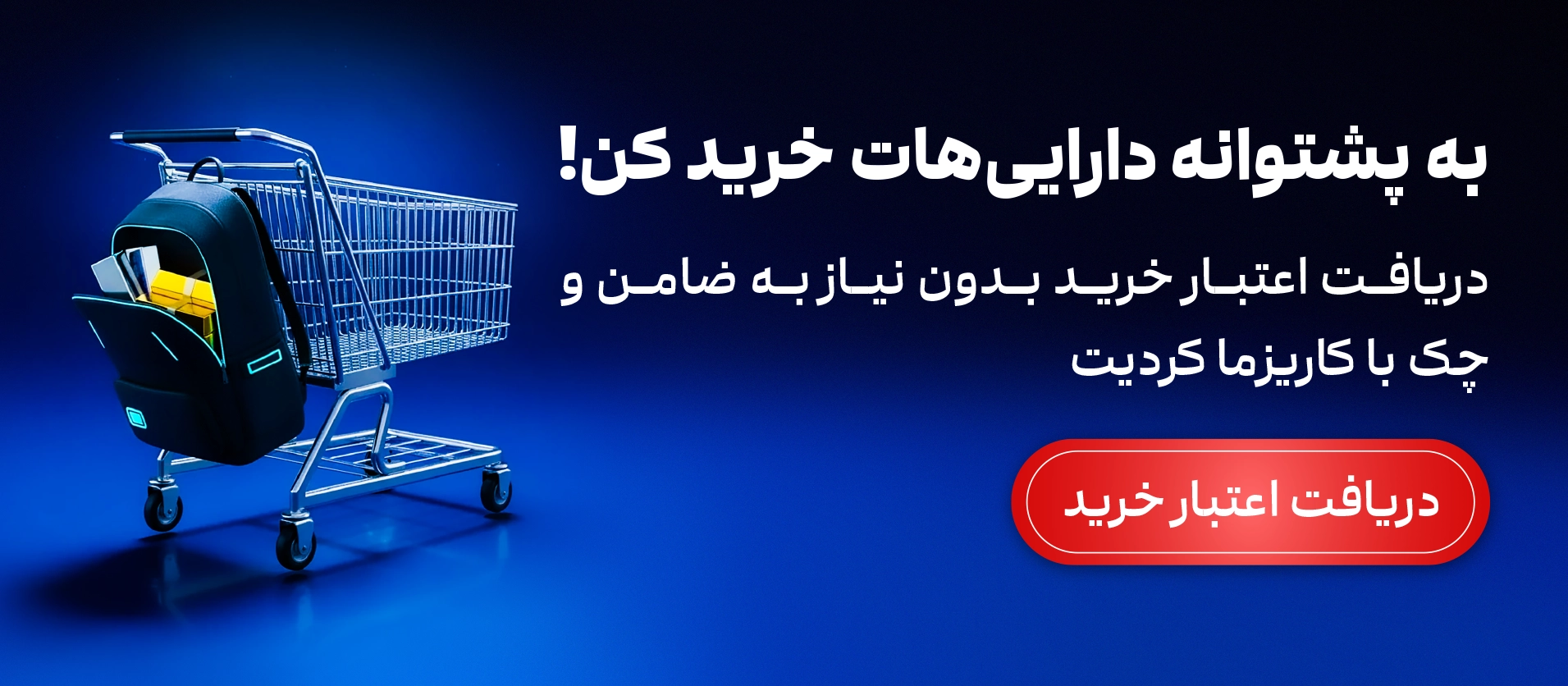 دریافت اعتبار به پشتوانه دارایی در کاریزما کردیت