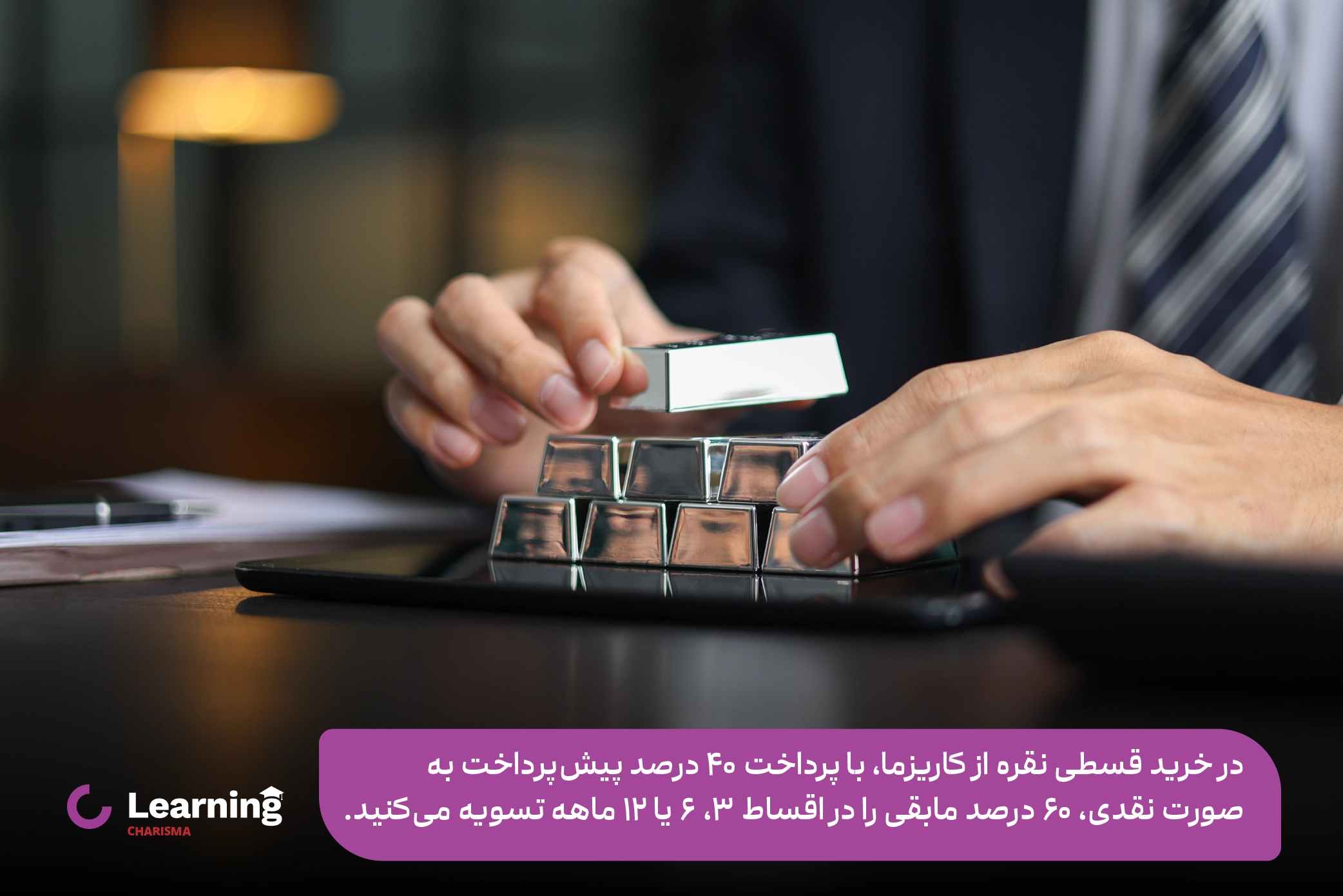 شرایط خرید قسطی نقره از کاریزما