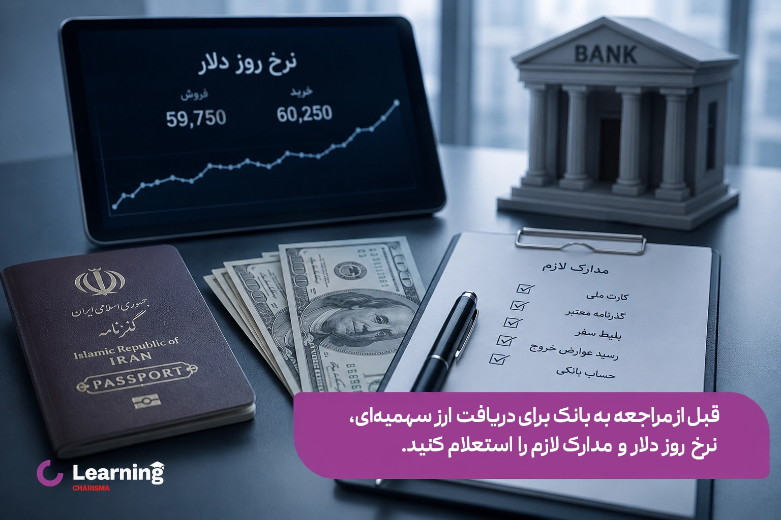 شرایط دریافت ارز سهمیه ای از بانک