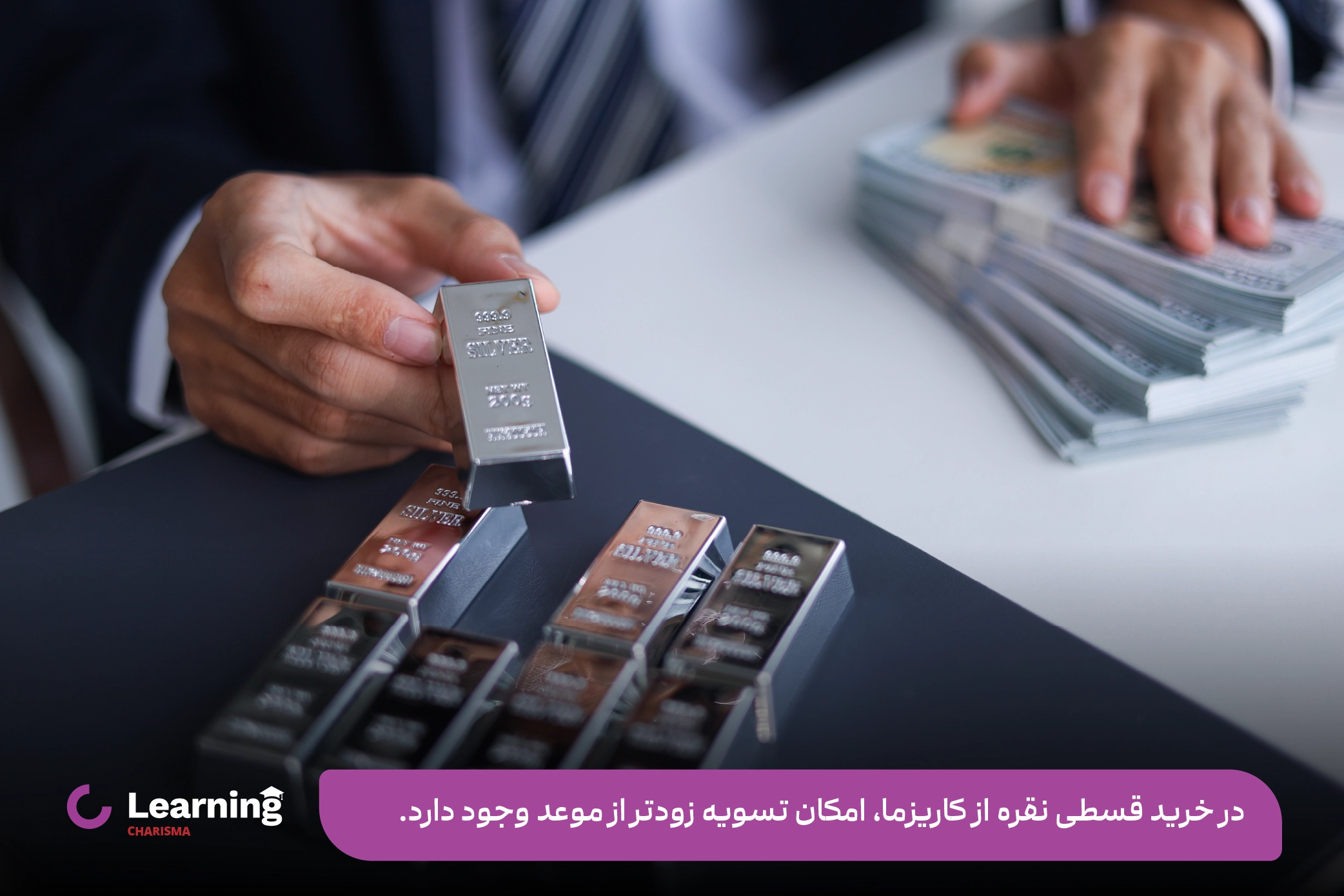 پرداخت زودتر از موعد در خرید قسطی نقره از کاریزما