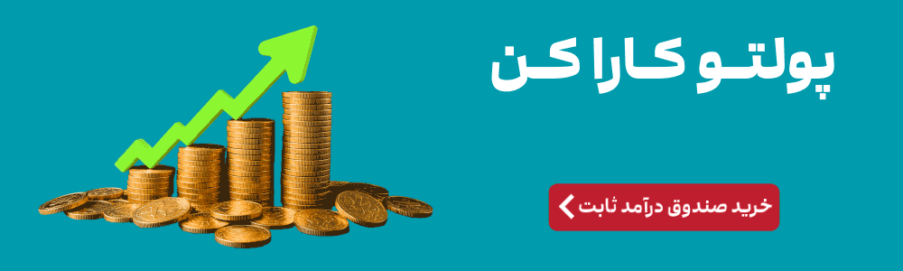 سرمایه گذاری سریع و آسان در صندوق درآمد ثابت کارا