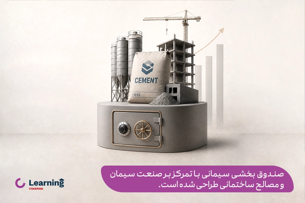 هدف صندوق بخشی سیمانی