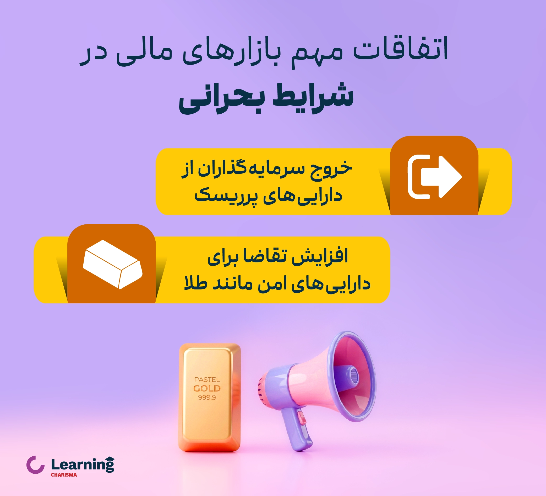 رفتار سرمایه گذاران در شرایط بحرانی و نااطمینانی