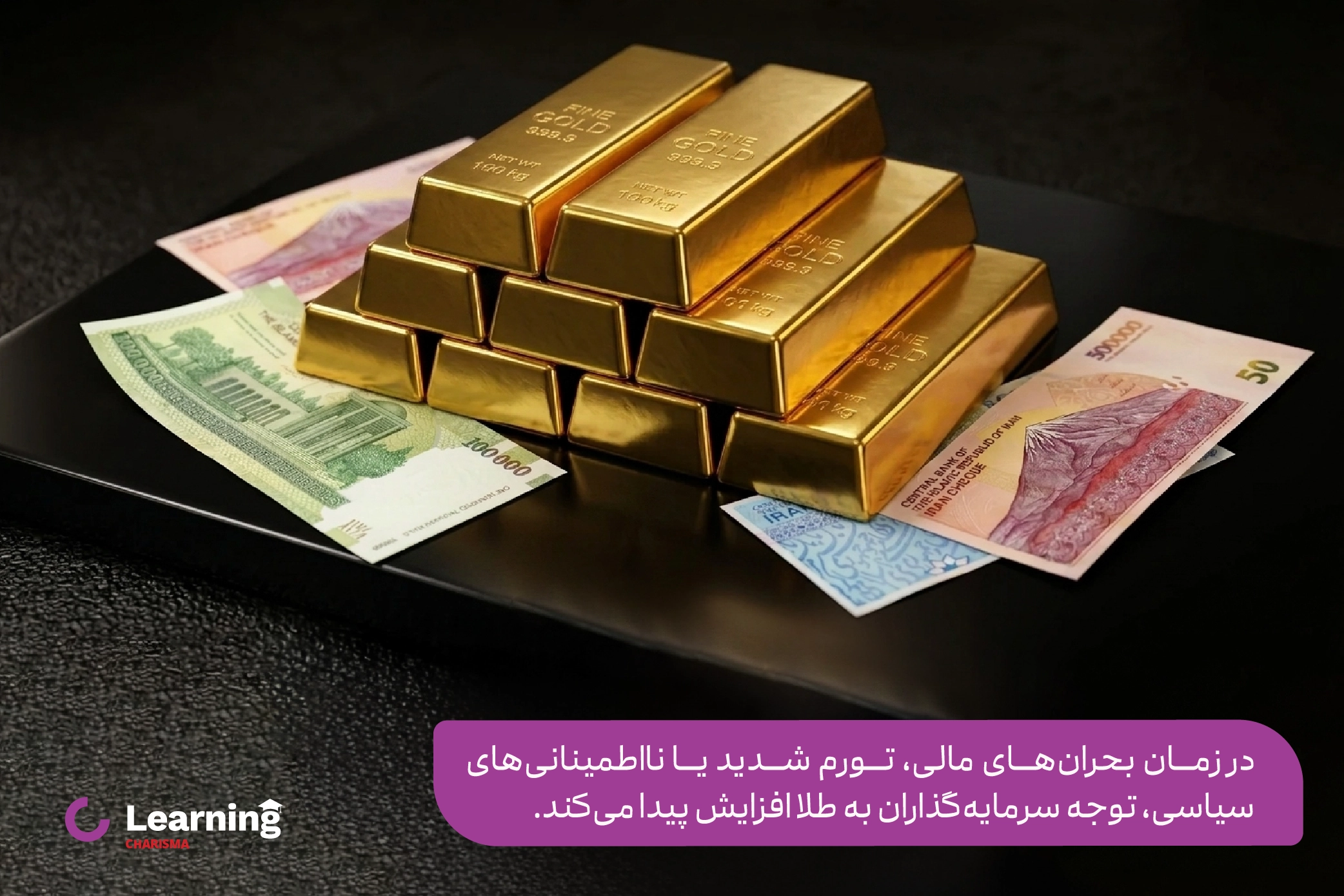 توجه به طلا در شرایط بحرانی