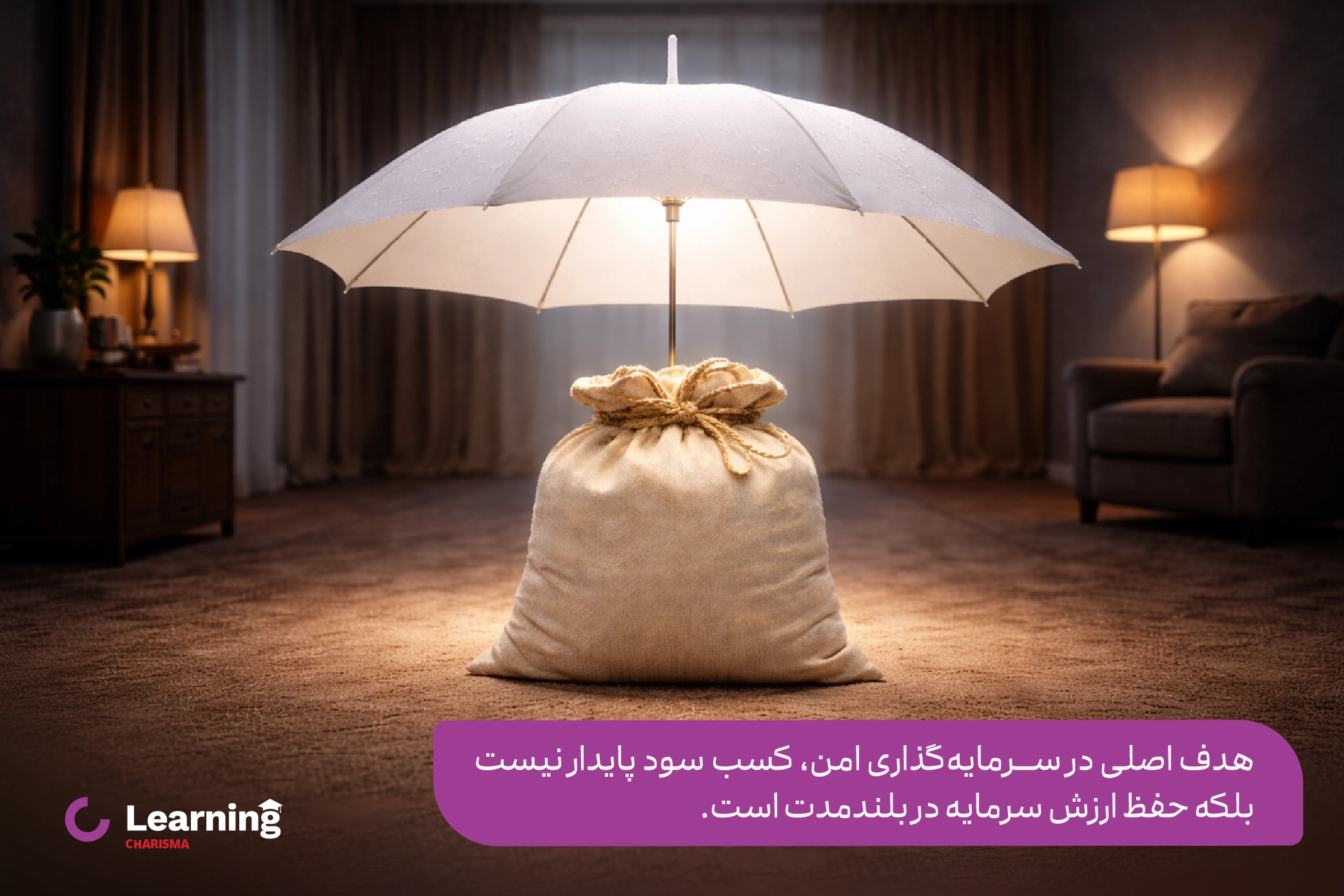 هدف سرمایه گذاری امن
