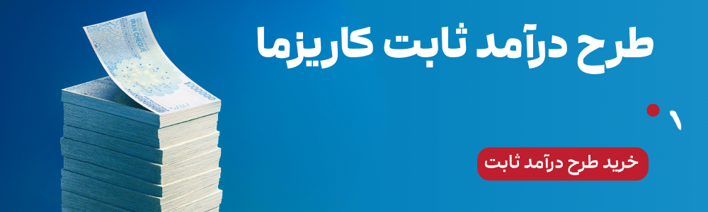 سرمایه گذاری با سود روزانه با طرح درآمد ثابت کاریزما