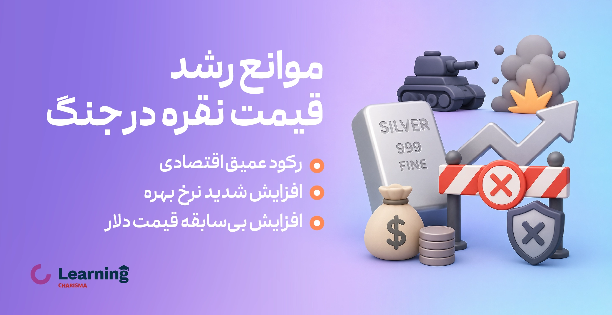 موانع رشد قیمت نقره در جنگ