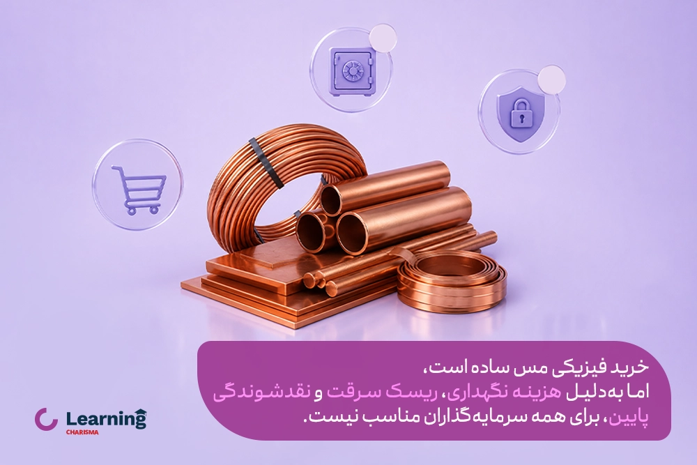 خرید مس فیزیکی