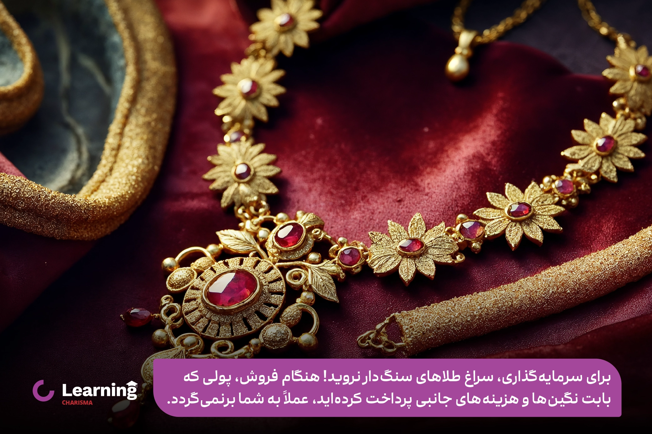 عدم خرید طلای با اجرت بالا برای سرمایه گذاری