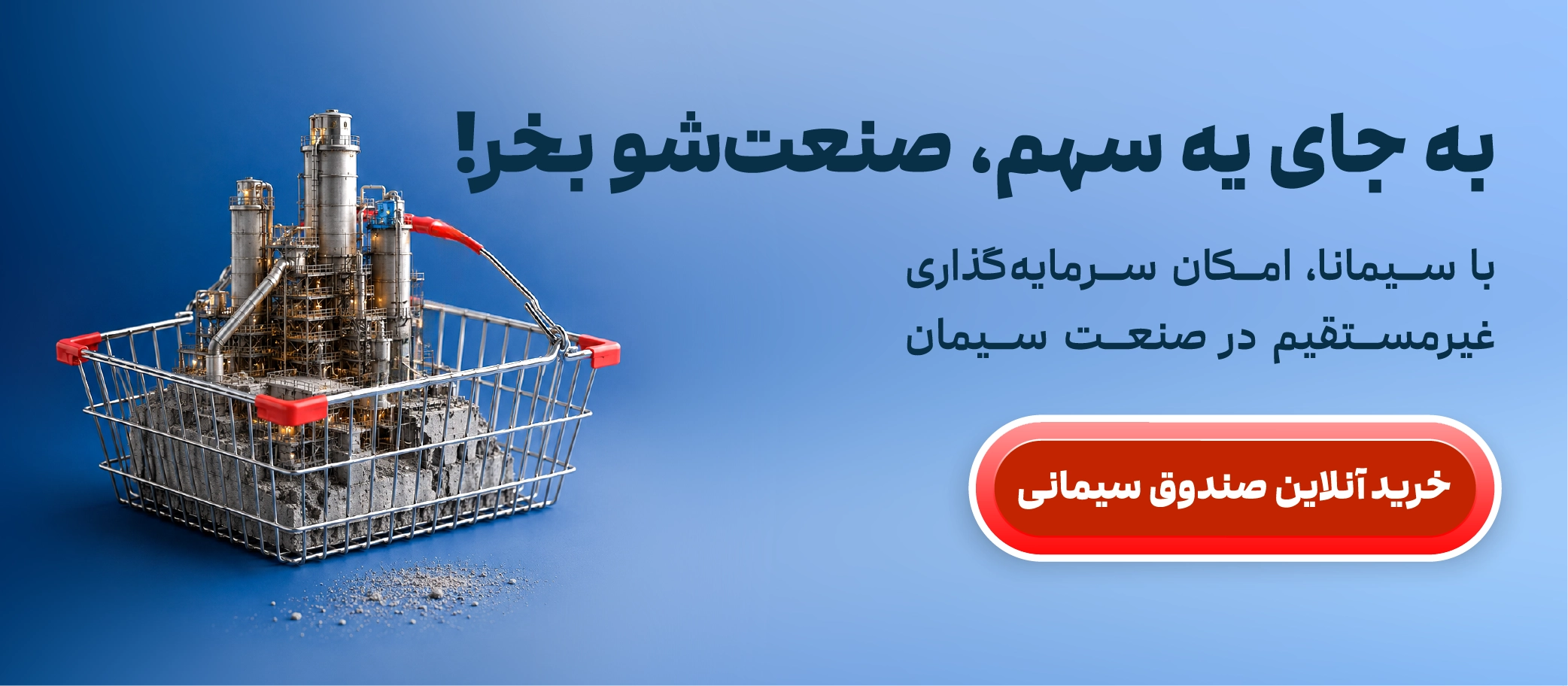 خرید آنلاین صندوق سیمانی سیمانا