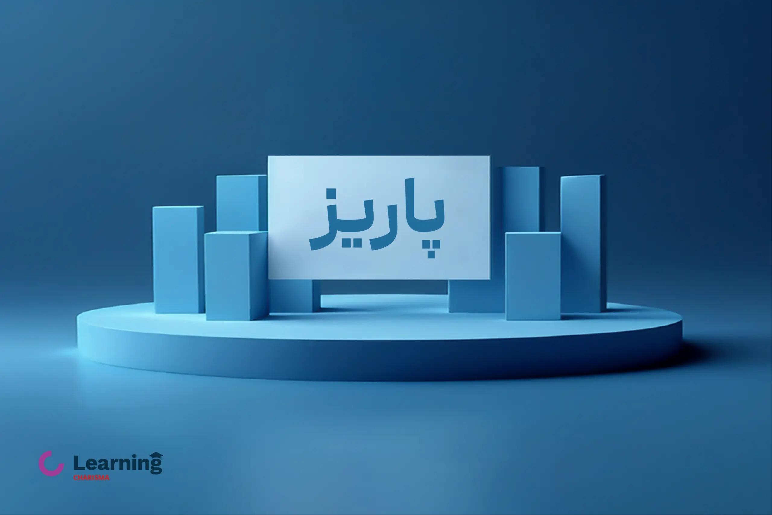 عرضه اولیه پاریز