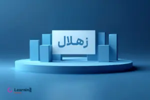 عرضه اولیه زهلال