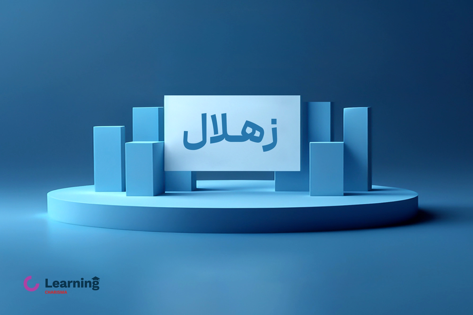 عرضه اولیه زهلال