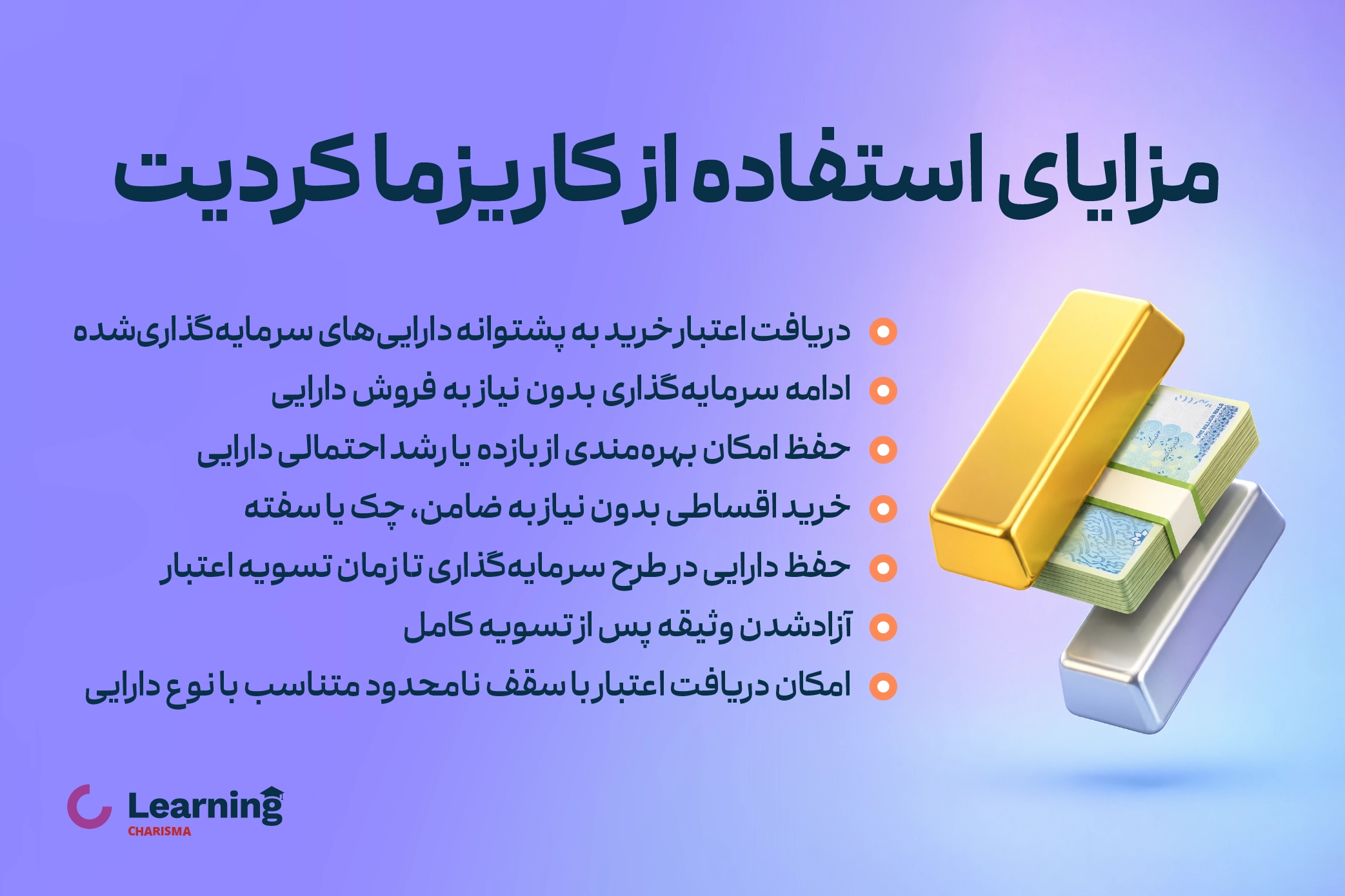 مزایای کاریزما کردیت