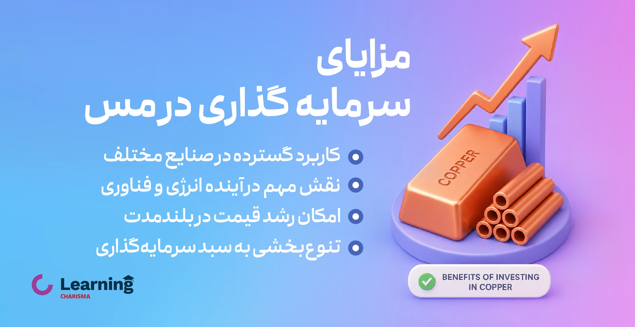 مزایای سرمایه گذاری در مس