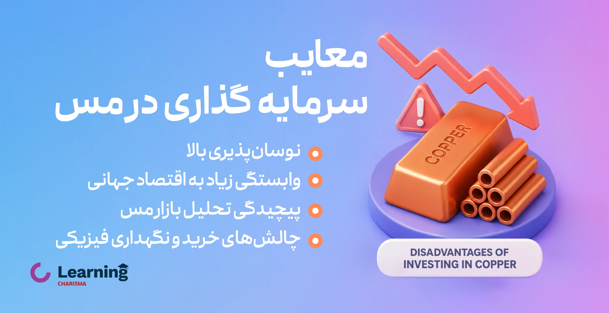 معایب سرمایه گذاری در مس