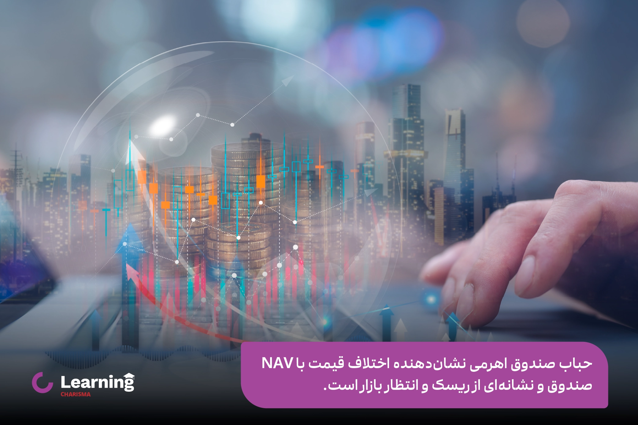 حباب در بهترین صندوق اهرمی