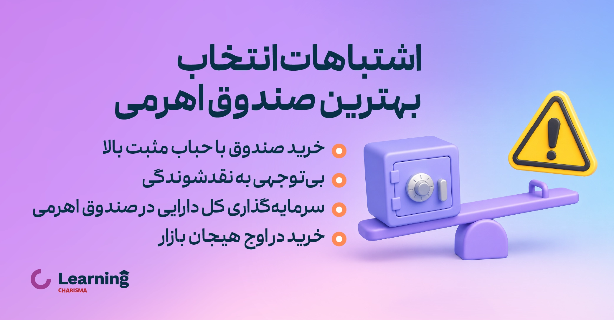 اشتباهات رایج در انتخاب صندوق اهرمی