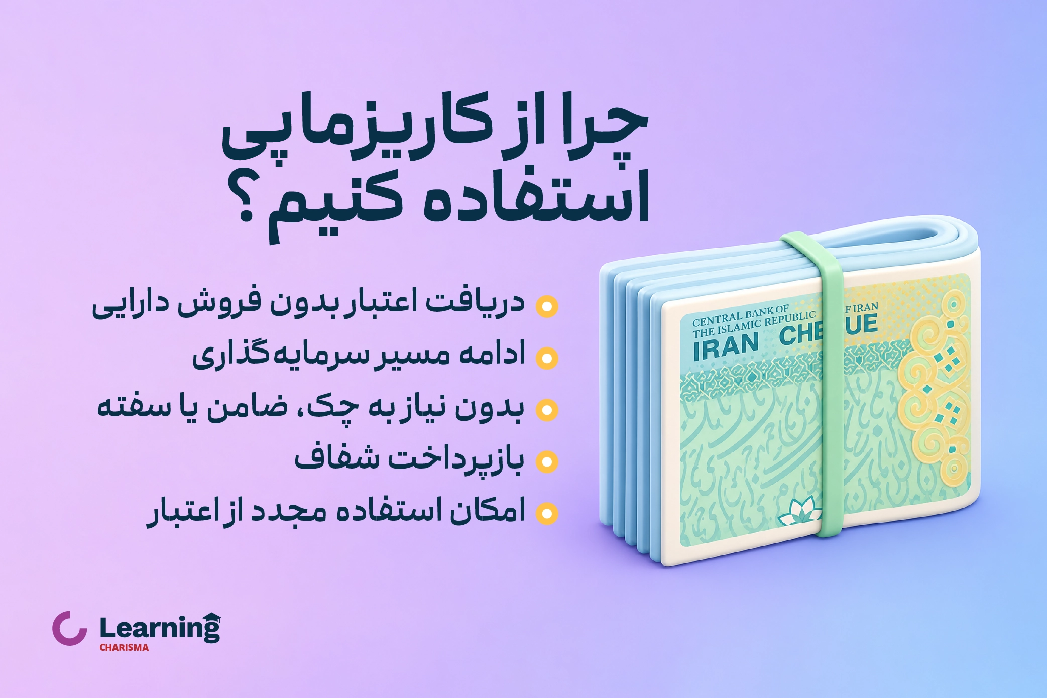 دلایل استفاده از کاریزما پی