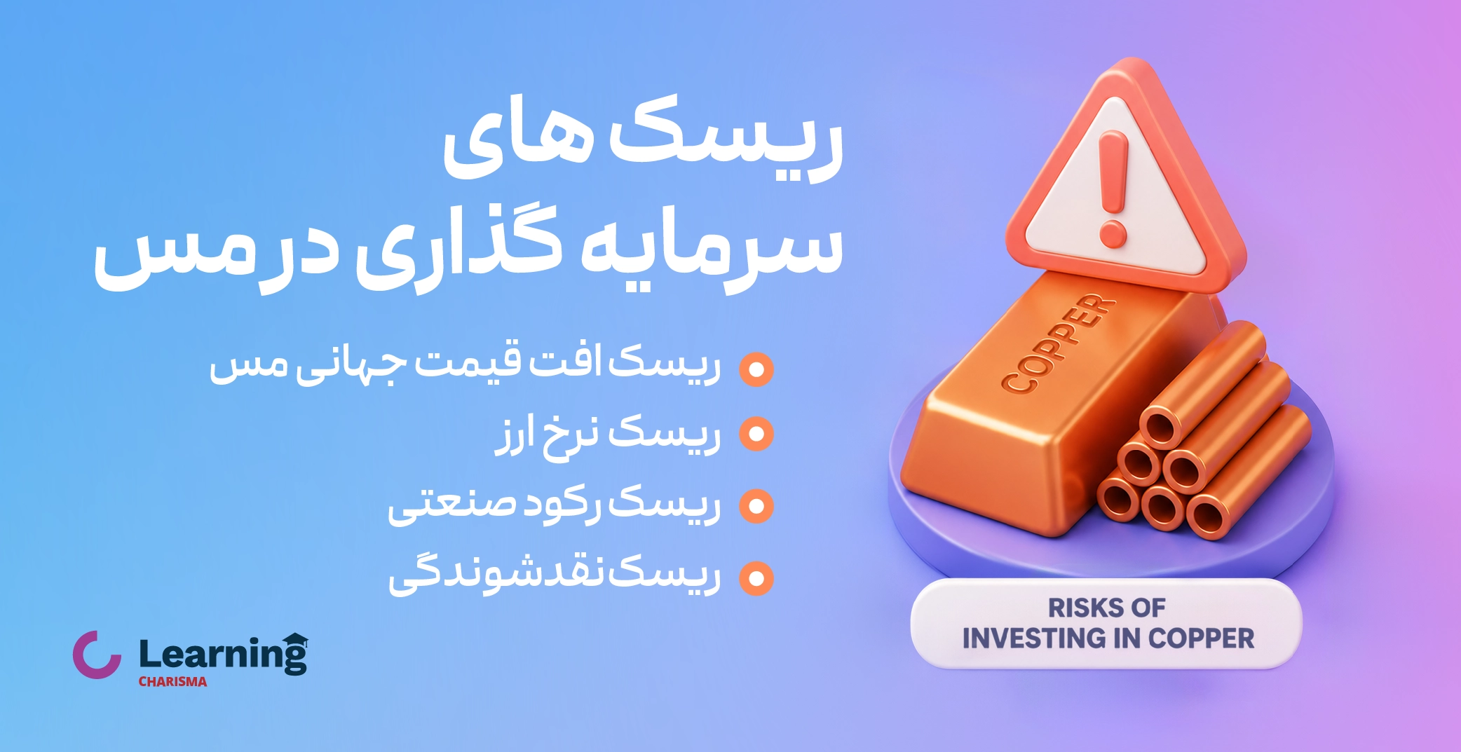 ریسک های سرمایه گذاری در مس