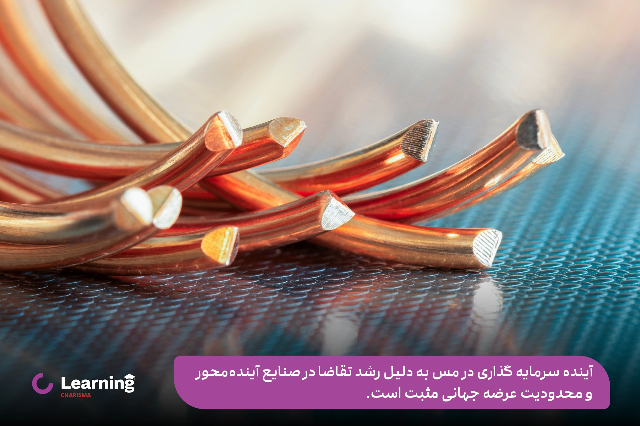 اهمیت سرمایه گذاری روی مس