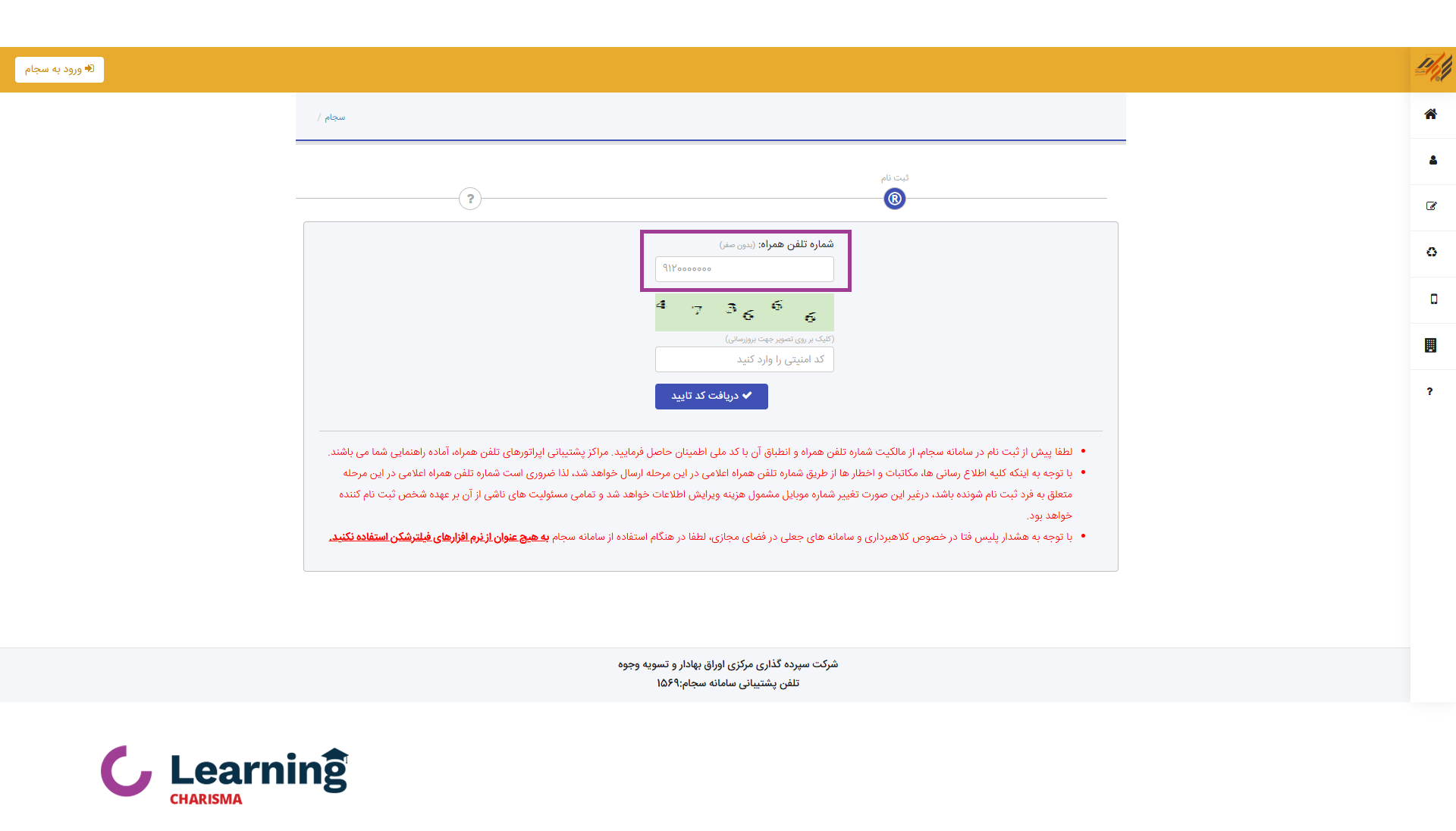وارد کردن شماره همراه برای ثبت نام در سجام