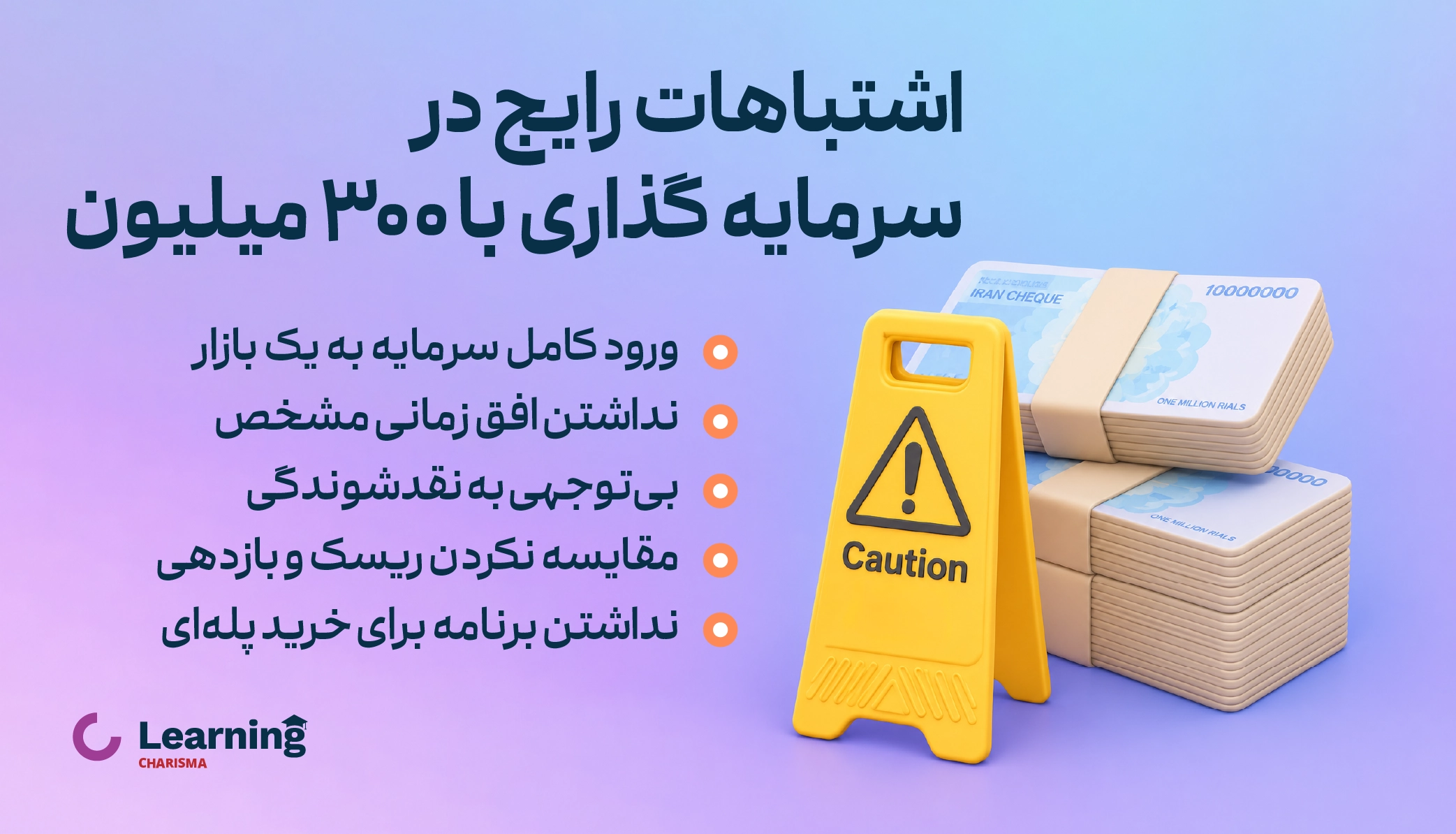 اشتباهات رایج در زمان سرمایه گذاری با 300 میلیون تومان