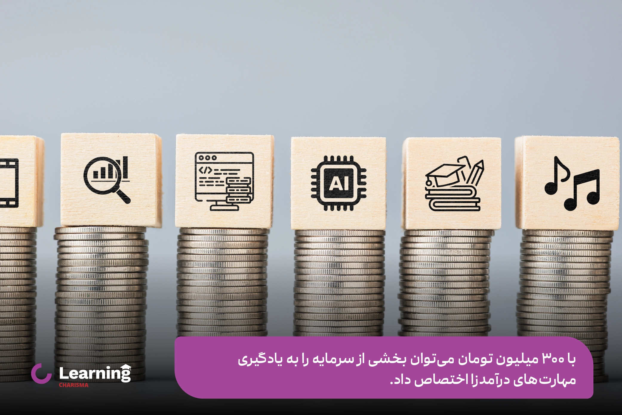 سرمایه گذاری با 300 میلیون تومان روی ارتقای مهارت شخصی