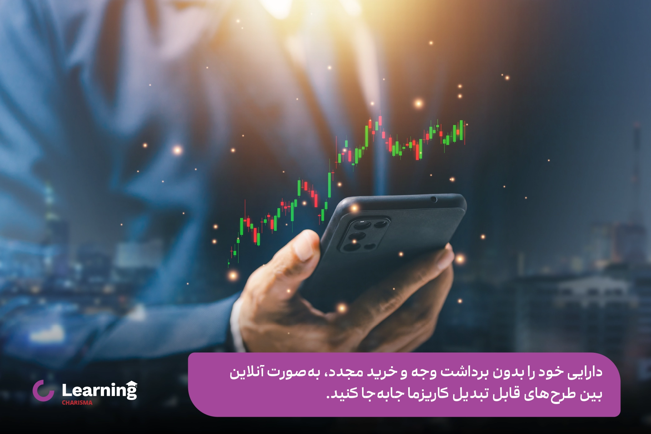 مزایای تبدیل آنلاین طرح‌های سرمایه‌گذاری در اپلیکیشن کاریزما 