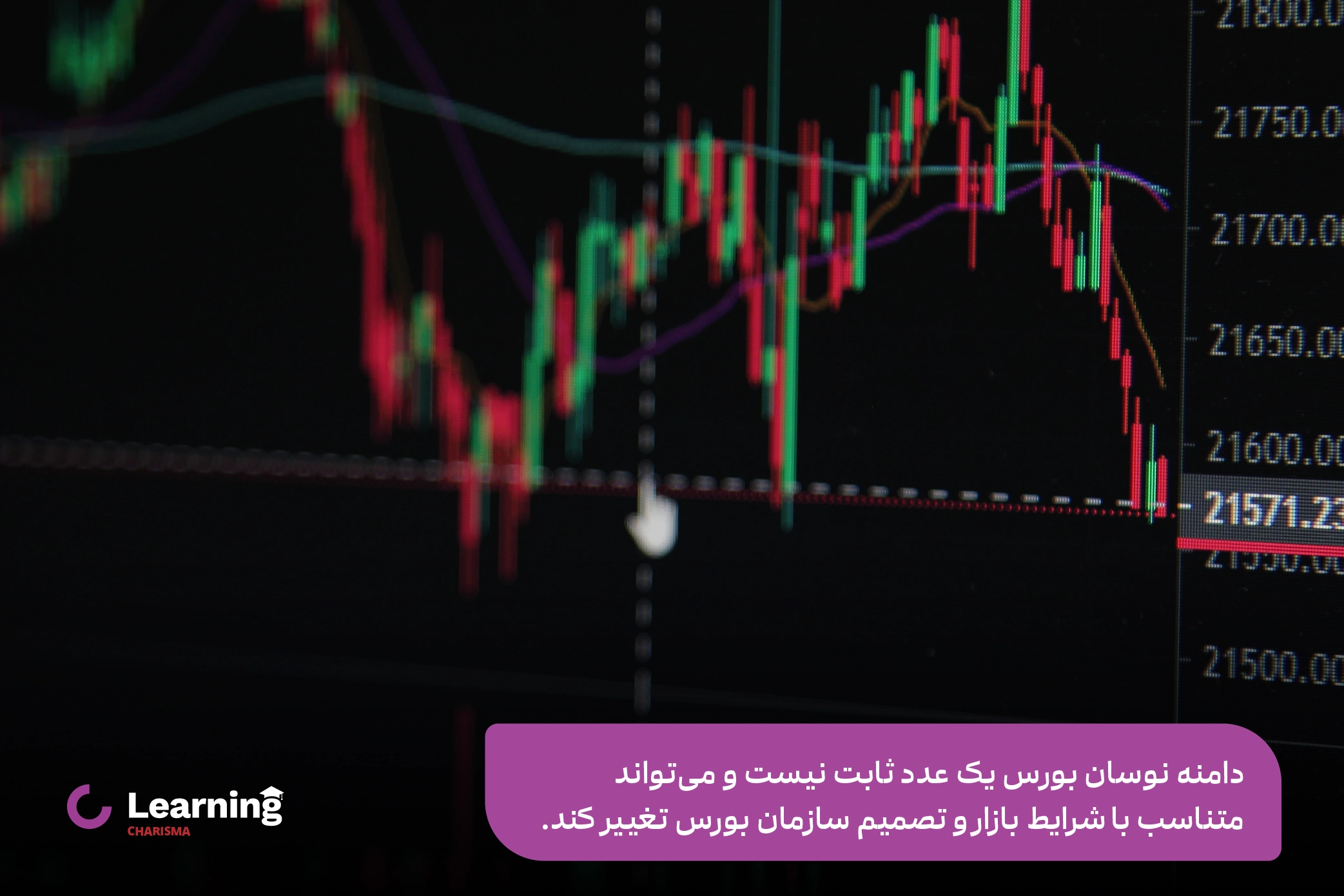 دامنه نوسان بورس ثابت نیست