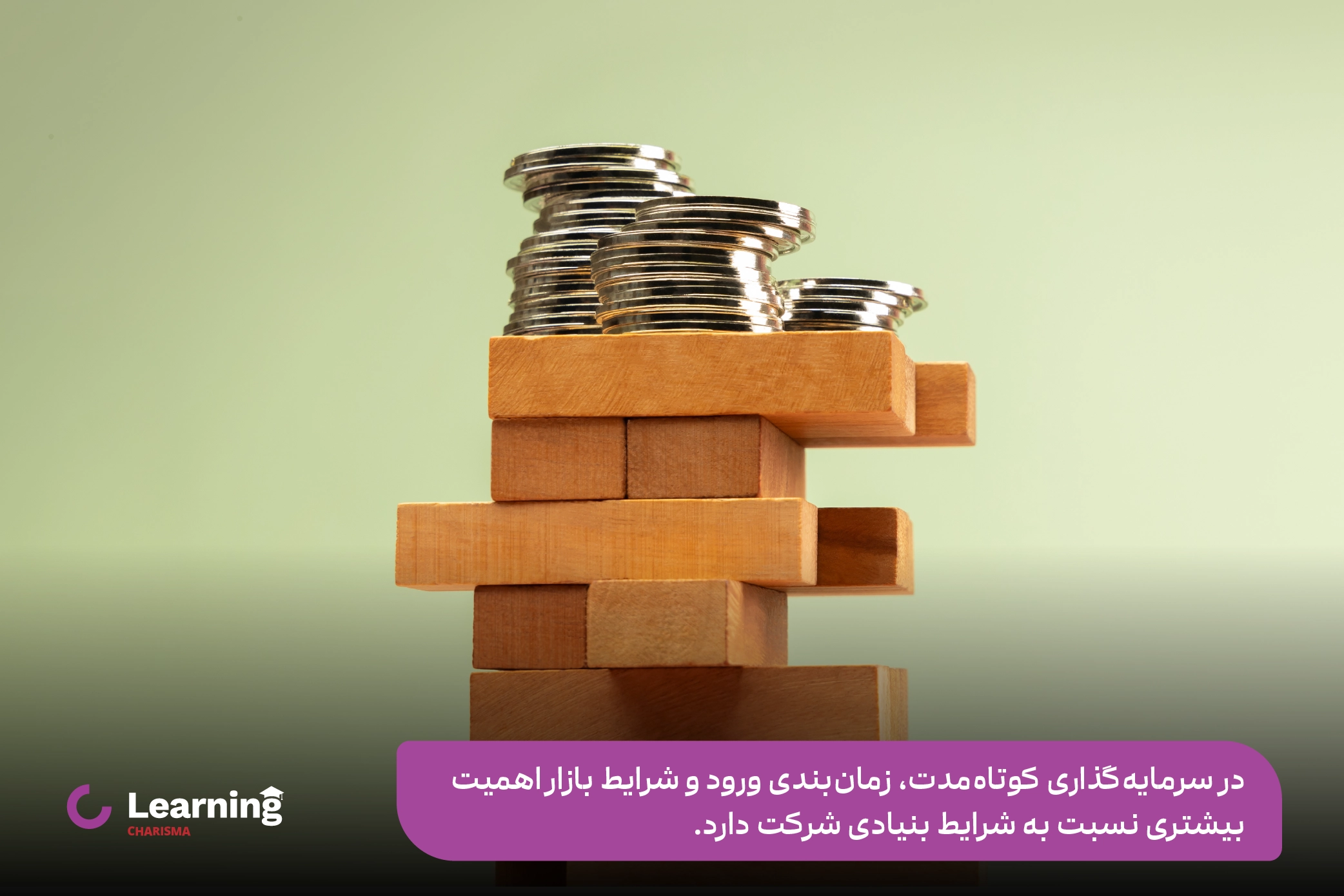 سرمایه گذاری کوتاه مدت