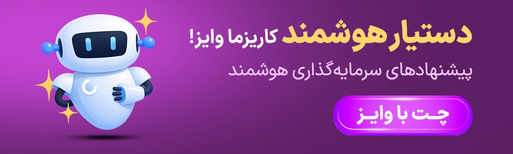 دستیار هوشمند کاریزما وایز