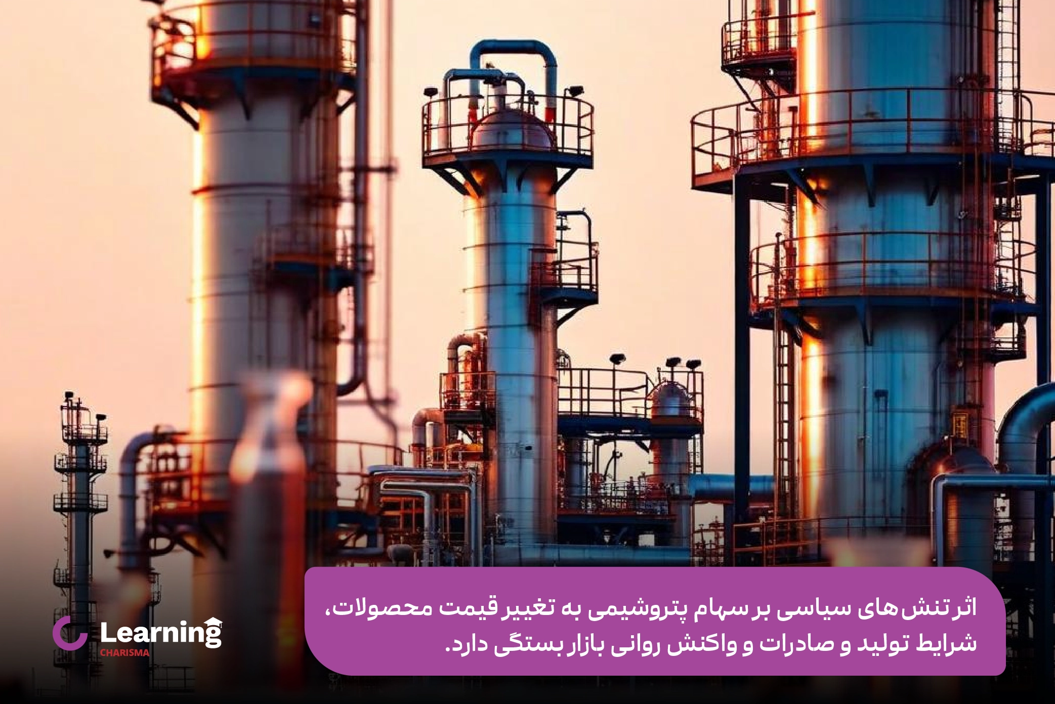 تاثیر تنش های منطقهای بر قیمت سهام پتروشیمی