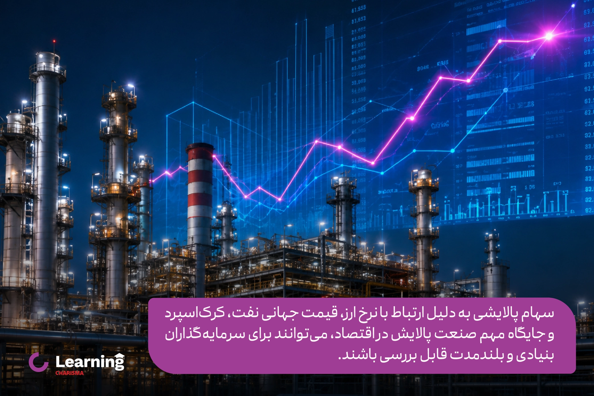 دلیل جذابیت سهام پالایشی