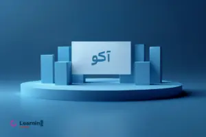 عرضه اولیه آکو