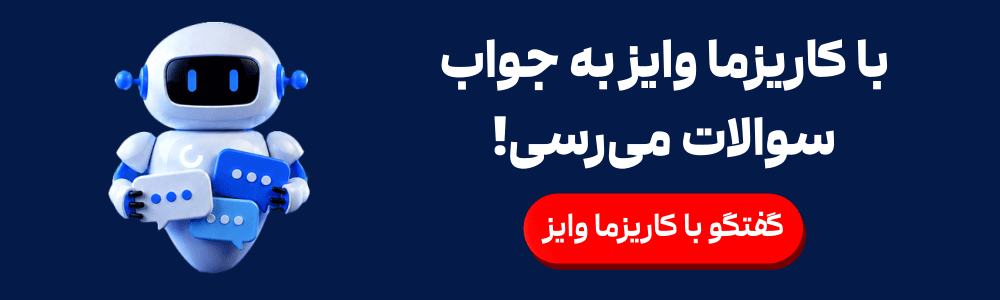 پاسخگویی با کاریزماوایز