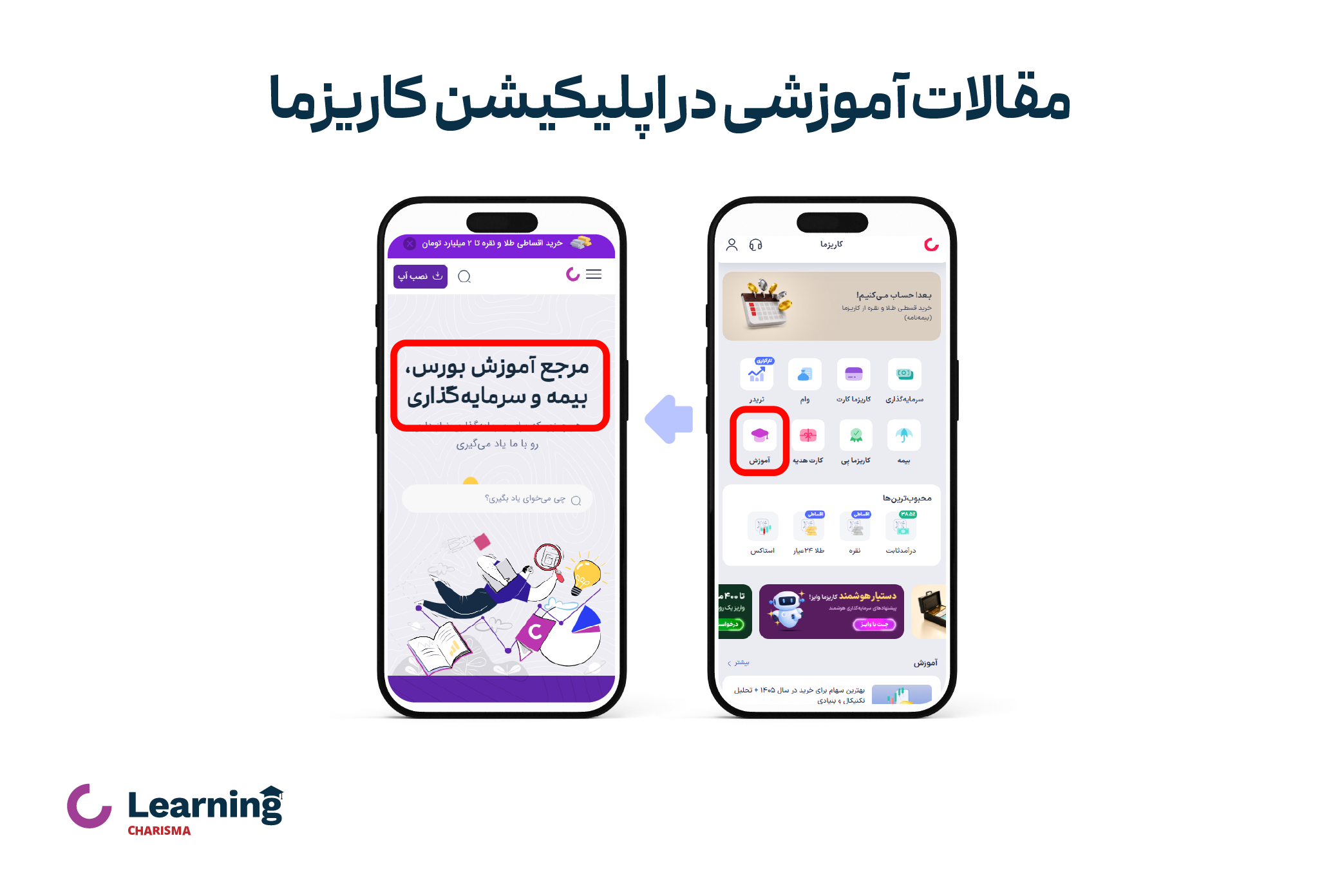 مقالات آموزشی در اپلیکیشن کاریزما