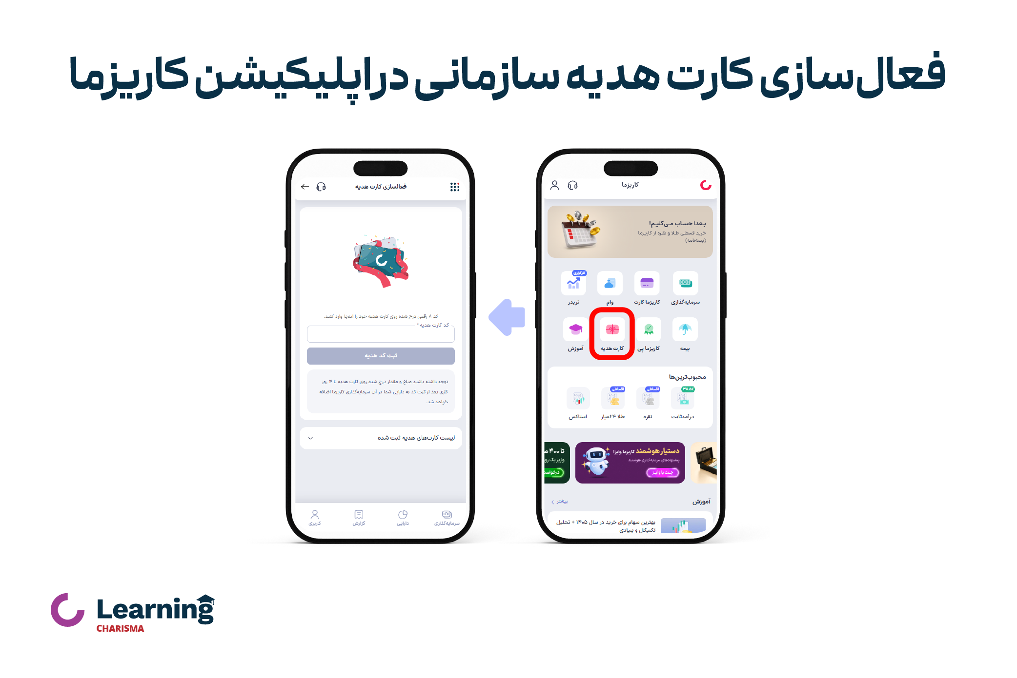 نحوه فعال سازی کارت هدیه در اپلیکیشن کاریزما