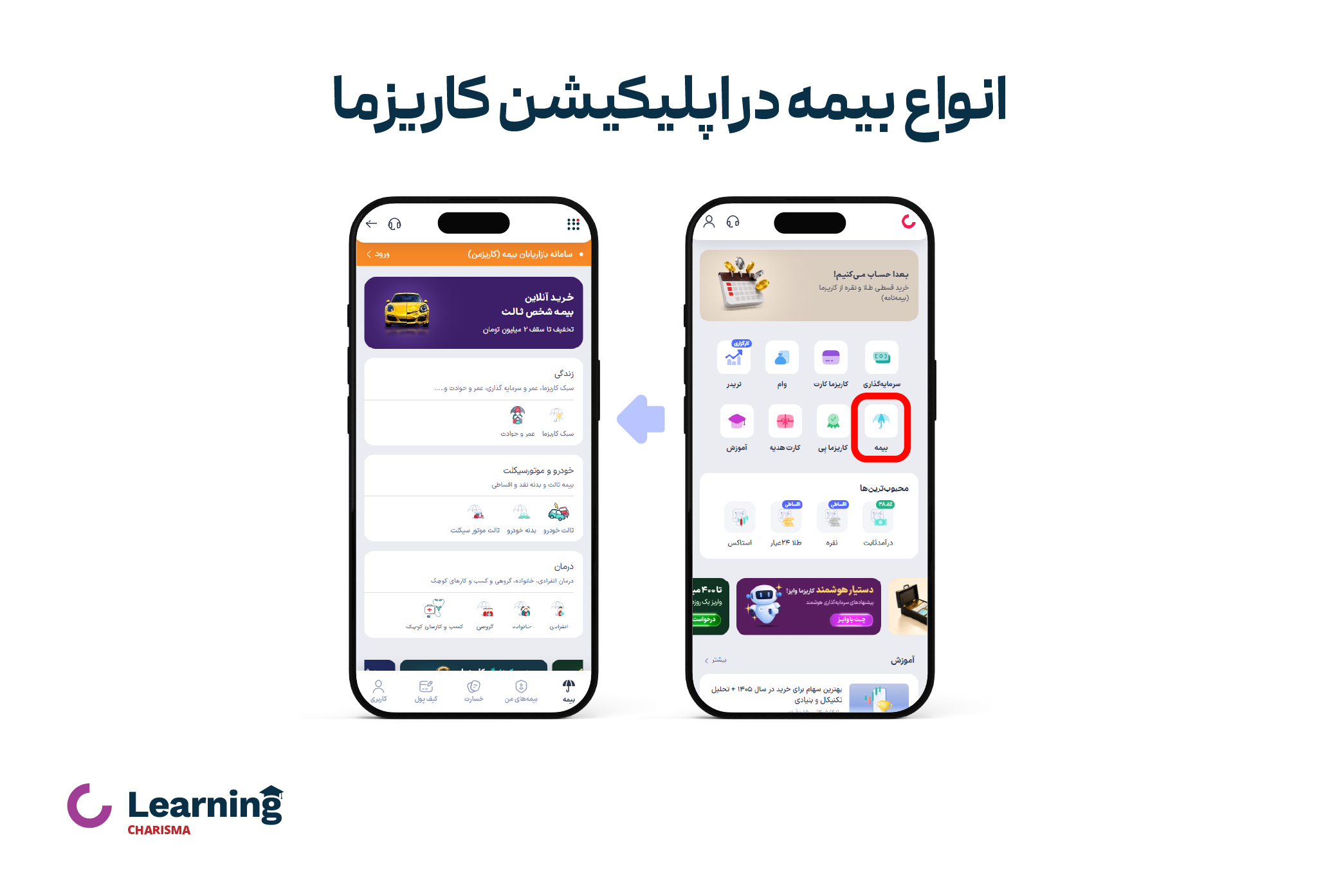 آموزش خرید انواع بیمه در اپلیکیشن کاریزما