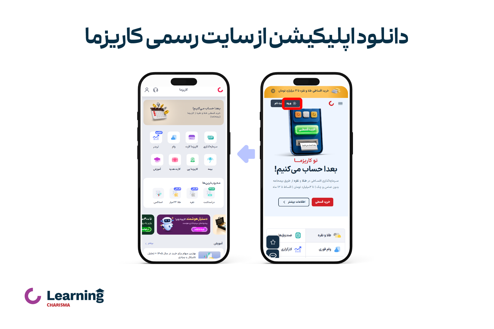 آموزش دانلود اپلیکیشن کاریزما از سایت رسمی کاریزما